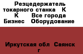 Резцедержатель токарного станка 16К20,  1К62. - Все города Бизнес » Оборудование   . Иркутская обл.,Саянск г.